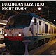 ヨーロピアン・ジャズ・トリオ カレル・ボエリー フランス・ホーバン ロイ・ダッカス「ナイト・トレイン」