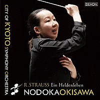 沖澤のどか　京都市交響楽団「 Ｒ．シュトラウス：交響詩　「英雄の生涯」」