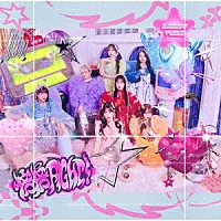 ＣＡＮＤＹ　ＴＵＮＥ「 倍倍ＦＩＧＨＴ！」