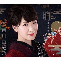 市川由紀乃「 朧／ノクターン／花わずらい」