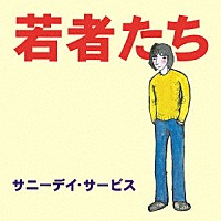 サニーデイ・サービス「 若者たち　３０周年記念デラックス・エディション」