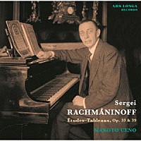 上野真「 ラフマニノフ：絵画的練習曲集　作品３３＆３９」