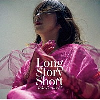 古内東子「 Ｌｏｎｇ　Ｓｔｏｒｙ　Ｓｈｏｒｔ」