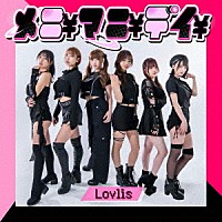 Ｌｏｖｌｉｓ「 メニ￥マニ￥デイ￥」