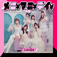 Ｌｏｖｌｉｓ「 メニ￥マニ￥デイ￥」