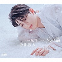 原田波人「 火の鳥　Ｃ／Ｗ　風花ロマン」