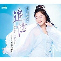 五十川ゆき「 追憶～われ去りて心去らず～」
