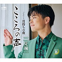 二見颯一「 こころの声　ｃ／ｗ　月待ちの夜」