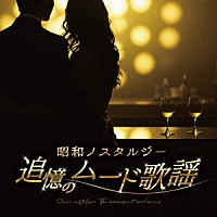 （Ｖ．Ａ．）「 昭和ノスタルジー　追憶のムード歌謡」