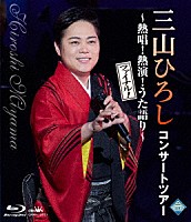 三山ひろし「 コンサートツアー　～熱唱！熱演！うた語り～【ファイナル！】」
