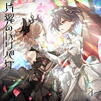 Ｅｄｅｌ　Ｎｏｔｅ「 片翼のトリバガ」