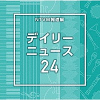 （ＢＧＭ）「 ＮＴＶＭ報道編　デイリーニュース２４」