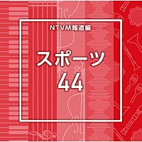 （ＢＧＭ）「 ＮＴＶＭ報道編　スポーツ４４」