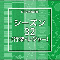 （ＢＧＭ）「 ＮＴＶＭ報道編　シーズン３２（行楽・レジャー）」