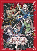 トゲナシトゲアリ「 ４ｔｈ　ＯＮＥ－ＭＡＮ　ＬＩＶＥ　“協奏の響”」