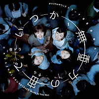 森優太「 オリジナル・サウンドトラック　いつか、無重力の宙で」