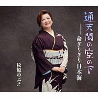 松原のぶえ「 通天閣の空の下」