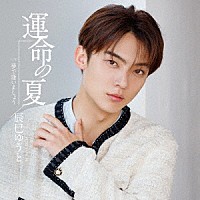 辰巳ゆうと「 運命の夏」