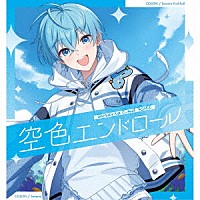 ころん「 空色エンドロール」