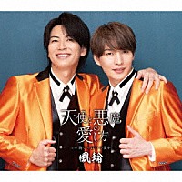 風輪「 天使と悪魔の愛し方　ｃ／ｗ　胸いっぱいの愛を　～感謝盤～」