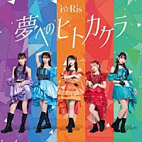 ｉ☆Ｒｉｓ「 夢へのヒトカケラ」