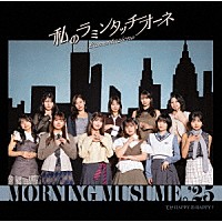 モーニング娘。’２５「 てか　ＨＡＰＰＹのＨＡＰＰＹ！／私のラミンタッチオーネ（Ｌａｍｅｎｔａｚｉｏｎｅ）」