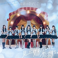 高嶺のなでしこ「 見上げるたびに、恋をする。」