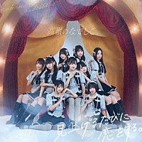 高嶺のなでしこ「 見上げるたびに、恋をする。」