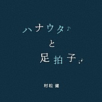 村松健「 ハナウタと足拍子」