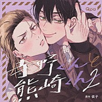 （ドラマＣＤ）「 寺野くんと熊崎くん２」