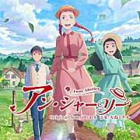 大島ミチル「 ＴＶアニメ「アン・シャーリー」オリジナル・サウンドトラック」