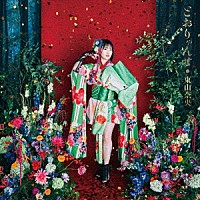 東山奈央「 とおりゃんせ」