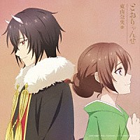 東山奈央「 とおりゃんせ」