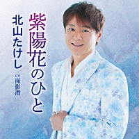 北山たけし「 紫陽花のひと　Ｃ／Ｗ　面影酒」