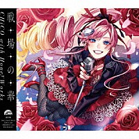 ＣＨｉＣＯ　ｗｉｔｈ　ＨｏｎｅｙＷｏｒｋｓ「 戦場の華」