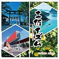 朝香智子「 土佐イズム～ＴＯＳＡＩＳＭ～」