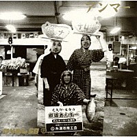 かりゆし５８「 アンマー」