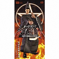 矢部野彦磨＆琴姫　Ｗｉｔｈ　坊主ダンサーズ「 レッツゴー！陰陽師　神妙不可思議なシングルＣＤ」