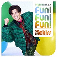 新浜レオン「 Ｆｕｎ！　Ｆｕｎ！　Ｆｕｎ！／炎のｋｉｓｓ　追撃盤」