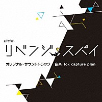 ｆｏｘ　ｃａｐｔｕｒｅ　ｐｌａｎ「 テレビ朝日系オシドラサタデー「リベンジ・スパイ」オリジナル・サウンドトラック」