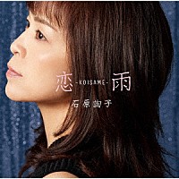 石原詢子「 恋雨～ＫＯＩＳＡＭＥ～」