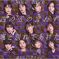 Ｊｕｉｃｅ＝Ｊｕｉｃｅ「 四の五の言わず颯（さっ）と別れてあげた／盛れ！ミ・アモーレ」