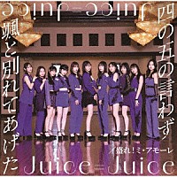 Ｊｕｉｃｅ＝Ｊｕｉｃｅ「 四の五の言わず颯（さっ）と別れてあげた／盛れ！ミ・アモーレ」