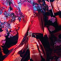 岡本信彦「 綺羅桜」