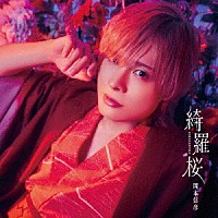 岡本信彦「 綺羅桜　豪華盤」