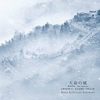 坂本龍一「 天命の城（南漢山城／Ｔｈｅ　Ｆｏｒｔｒｅｓｓ）　オリジナル・サウンドトラック」