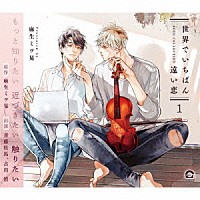 （ドラマＣＤ）「 ＢＬＣＤコレクション「世界でいちばん遠い恋１」」