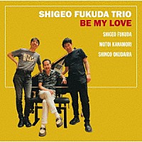 ＳＨＩＧＥＯ　ＦＵＫＵＤＡ　ＴＲＩＯ「 ＢＥ　ＭＹ　ＬＯＶＥ」