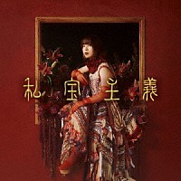 ヒグチアイ「 私宝主義」