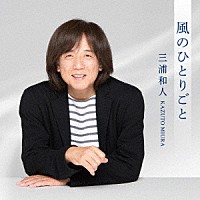 三浦和人「 風のひとりごと」